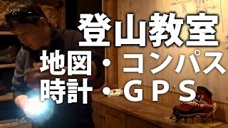 時計、コンパス、地図、GPSの重要性 BC穂高登山教室