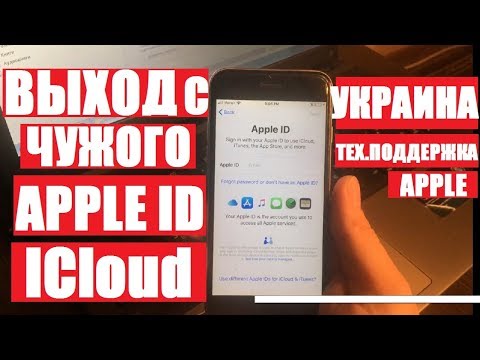 КАК ВЫЙТИ С ЧУЖОГО ICLOUD Apple ID УКРАИНА Моя история ЧЕК и КОРОБКА Тех.поддержка Apple