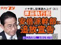 岸田執行部、安倍派幹部に追放宣告