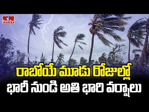 రాబోయే మూడు రోజుల్లో భారీ నుండి అతి భారి వర్షాలు..| Low Pressure Area Over Southeast Bay of Bengal - HMTVNEWS