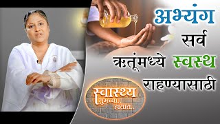 स्वास्थ्य तुमच्या हातात - 08 | अभ्यंग स्नानाविषयी संपूर्ण माहिती । How to do Abhyanga? Dr Sajjala