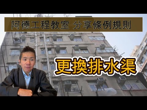 更換排水渠 重點分析 YouTube 影片縮圖