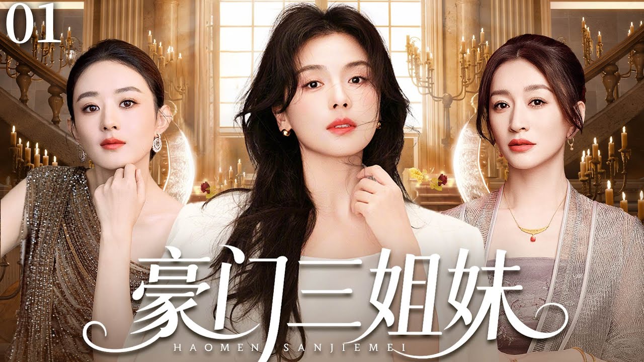 【2025最新爆款都市剧】豪门三姐妹E01|刘涛、李小冉、赵丽颖三姐妹同时怀孕，豪门暗战、职场算计、爱情背叛轮番上演，三姐妹能否撑过这场风暴？#刘涛#李小冉#赵丽颖