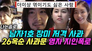 나솔 남자1호 장미 사진공개 저격, 26옥순 사과문, 영자 충격 폭로