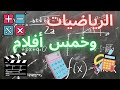 ما هي الرياضيات🧮؟ | خمس أفلام عن الرياضيات وعن أشخاص موهبين بالرياضيات 🎬