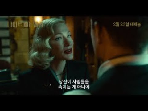 [나이트메어 앨리] '위험한 욕망' 영상