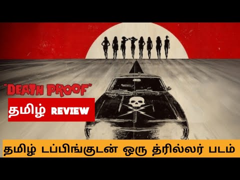 Death Proof (2007) Movie Review Tamil | Death Proof Tamil Trailer | Bliss Cinemas