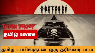 Death Proof (2007) Movie Review Tamil | Death Proof Tamil Trailer | Bliss Cinemas