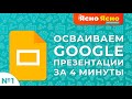 Гугл-презентации | Как пользоваться | Google Slides | Google Презентации