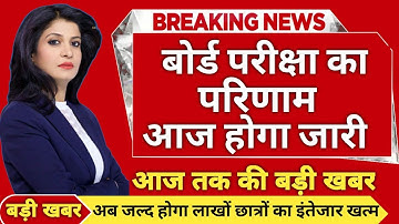 बड़ी खबर🔥UP BOARD RESULT 2023|UP BOARD 10TH | 12TH RESULT UPDATE|UP BOARD KA RESULT KAB AYEGA #news