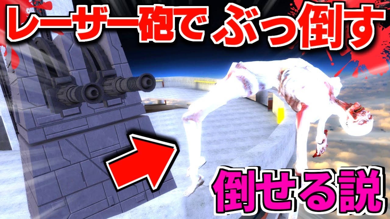 『SCP-096』でもレーザー砲で攻撃すれば倒せる説【GMOD】