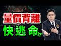 【逃命警告】反彈950點驚見量價背離！主力誘多陷阱，這事別做！(字幕版) 2026.06.29 台股盤後 #仁者無敵 #陳昆仁