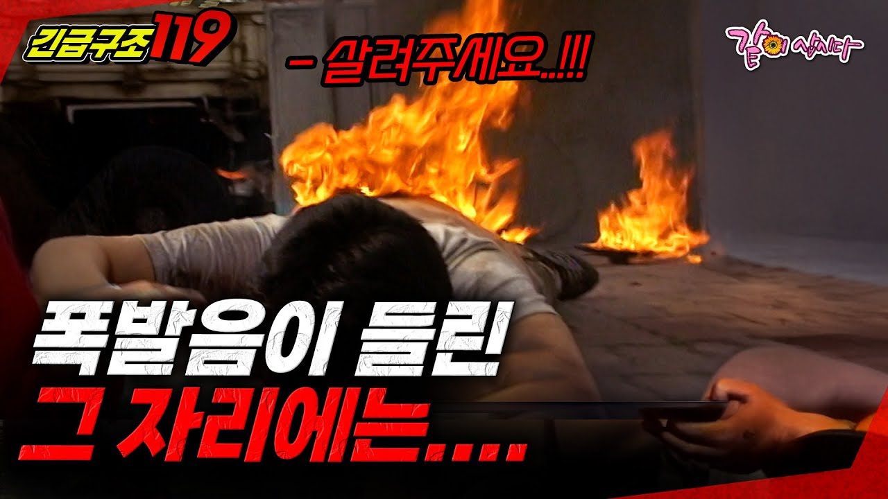 [긴급구조 119] 갑작스럽게 들려온 폭발음 그 자리에는 사람이 있었다..| KBS 2003.07.15