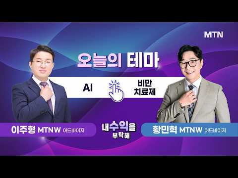 [내 수익을 부탁해] 오늘의 테마 'AI' vs '비만 치료제' / 머니투데이방송 (증시, 증권)