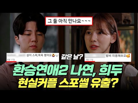 환승연애2 나연, 희두 현실커플 스포썰 (+ 홍보성 출연 의심까지)