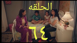 ابو العروسه الحلقه ٦٤،ابو العروسه الجزء الثاني الحلقه الرابعه