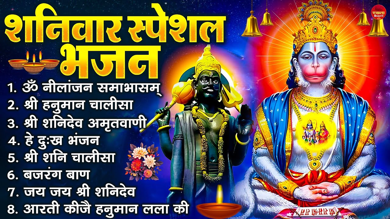 शनिवार भक्ति भजन : ॐ निलांजन समाभासं, श्री हनुमान चालीसा, शनिदेव कथा, शनि चालीसा, शनि हनुमान आरती