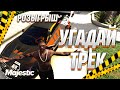 ГЕТТО ТАЩЕР угадывает треки в GTA 5 MAJESTIC Rp