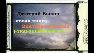 Дмитрий Быков про новый роман Виктора Пелевина («TRANSHUMANISM INC.»)