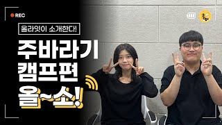 올라잇이 소개한다! ✨주바라기 캠프편✨