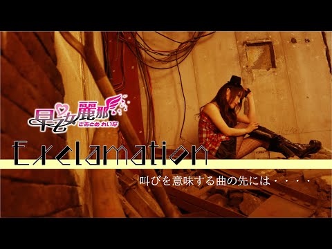 FULL【早乙女麗那】Exclamation【MV】