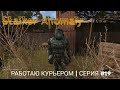 Работаю курьером | Stalker Anomaly | серия #19