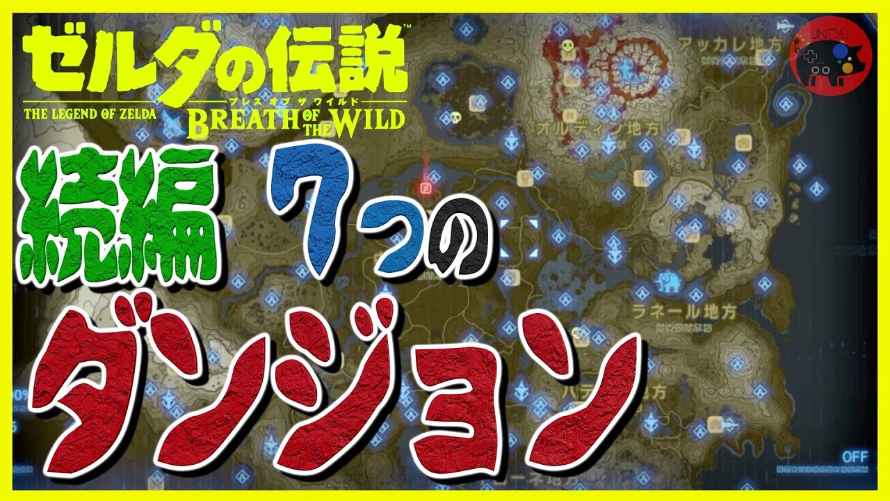 考察 11 ブレスオブザワイルド 続編の７つのダンジョン ゼルダの伝説 Tkhunt