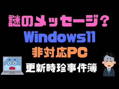 【悲報】Windowsがとんでもないメッセージを表示していました。Windows11非対応PC、更新時珍事件簿