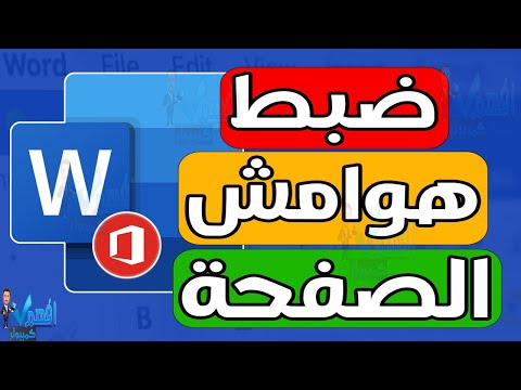 ضبط هوامش الصفحة في الوورد تعديل ضبط حدود الصفحة 