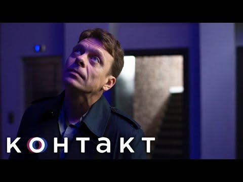 Видео: Контакт: 1 серия