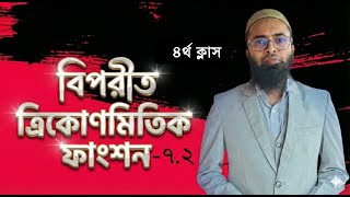 HSC বিপরীত ত্রিকোণমিতি |Inverse Trigonometry 4th class part 2 | Higher Math Chapter 7 | Emran Sir