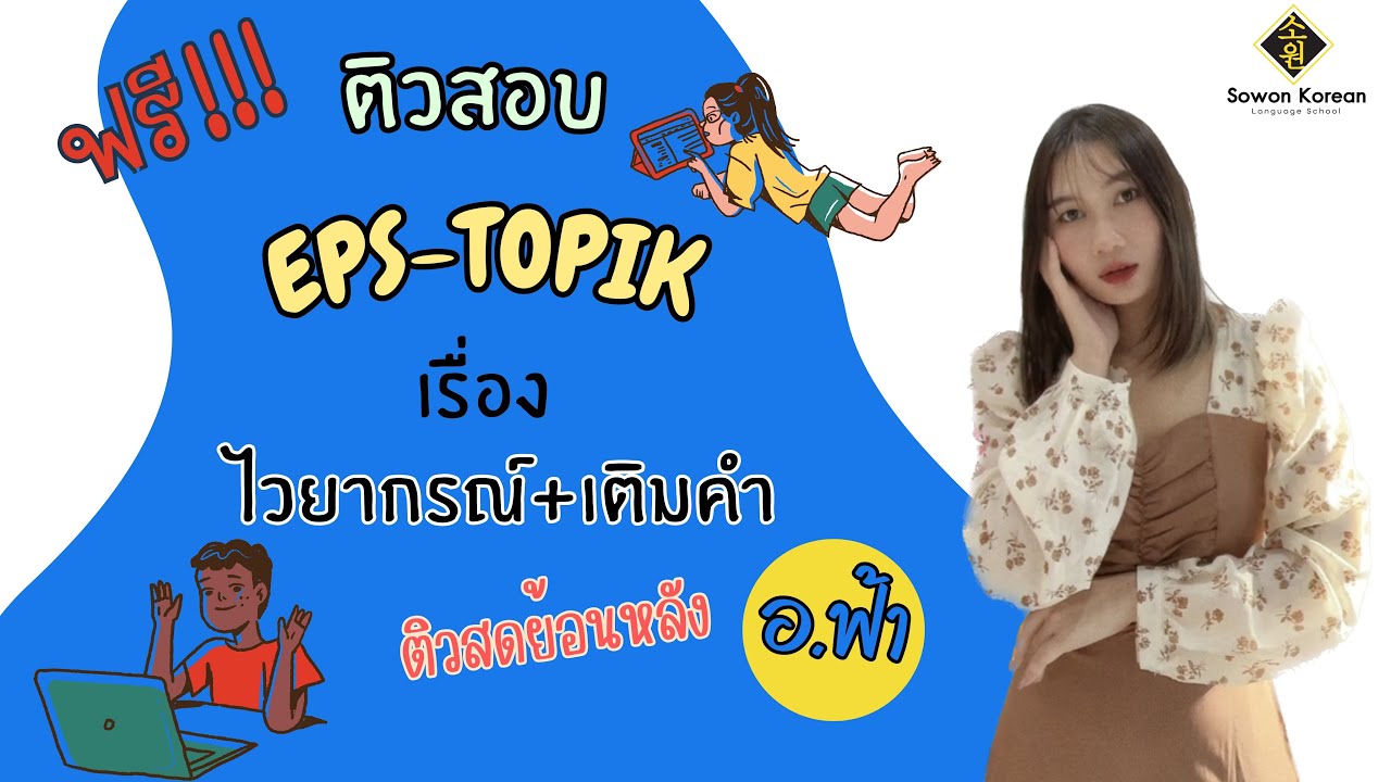 EP.6 ติวสอบ Eps-topik กับอ.ฟ้า เรื่องไวยากรณ์&เติมคำ