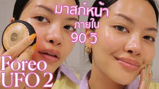 รีวิว Foreo UFO 2 เครื่องมาสก์หน้ารุ่นใหม่ ปังกว่าแผ่นมาสก์หน้าทั่วไปยังไง!? ชมคลิปค้าาา