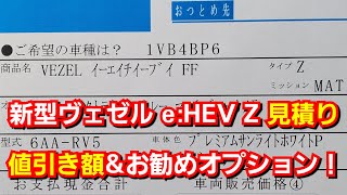 新型ヴェゼル E Hev Z 見積り お勧めオプション 値引き額を紹介 Youtube