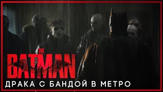 Бэтмен (2022) | Драка с бандой в Метро