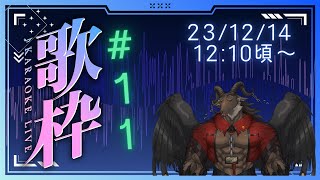 【歌枠/Karaoke】暖かいですね。冬、とは…？/歌枠#11【ケモノVtuber山羊阪メイガ】