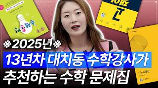 수학 문제집, 기초부터 심화까지 전부 추천해 드립니다. (ft. 13년 경력 대치동 수학 강사)
