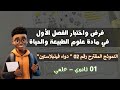 أولى ثانوي فرض واختبار الفصل الأول في مادة علوم الطبيعة والحياة 