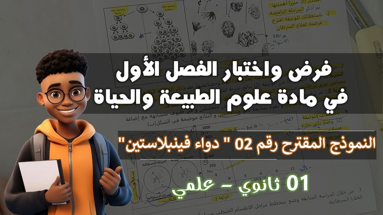 أولى ثانوي فرض واختبار الفصل الأول في مادة علوم الطبيعة والحياة
