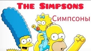 Симпсоны ⭐ Мультик ⭐  The Simpsons ⭐ Сборник ⭐ Мультфильм