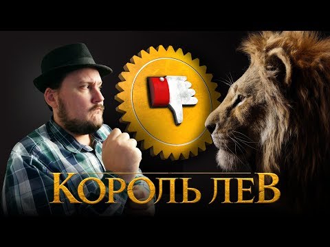 [Плохбастер Шоу] КОРОЛЬ ЛЕВ (БезДУШНЫЙ Графон)
