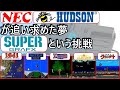 【レトロゲーム】PCエンジンの切り札「スーパーグラフィックス」NECとハドソンが夢見た新境地【PC-Engine】