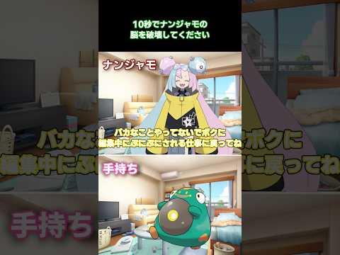10秒でナンジャモの脳を破壊してください【#ポケモン#ナンジャモ#ゆっくり】