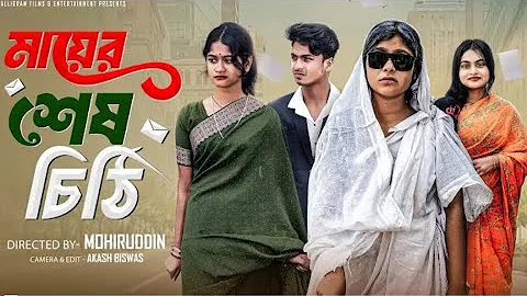 মায়ের শেষ চিঠি | Mayer Sesh Chithi | Bangla Natok | Sahin & Salma | Palli Gram TV