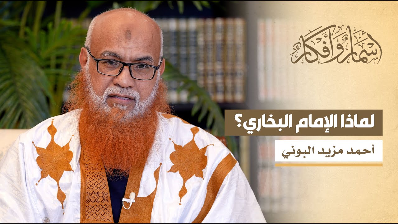 لماذا الإمام البخاري؟