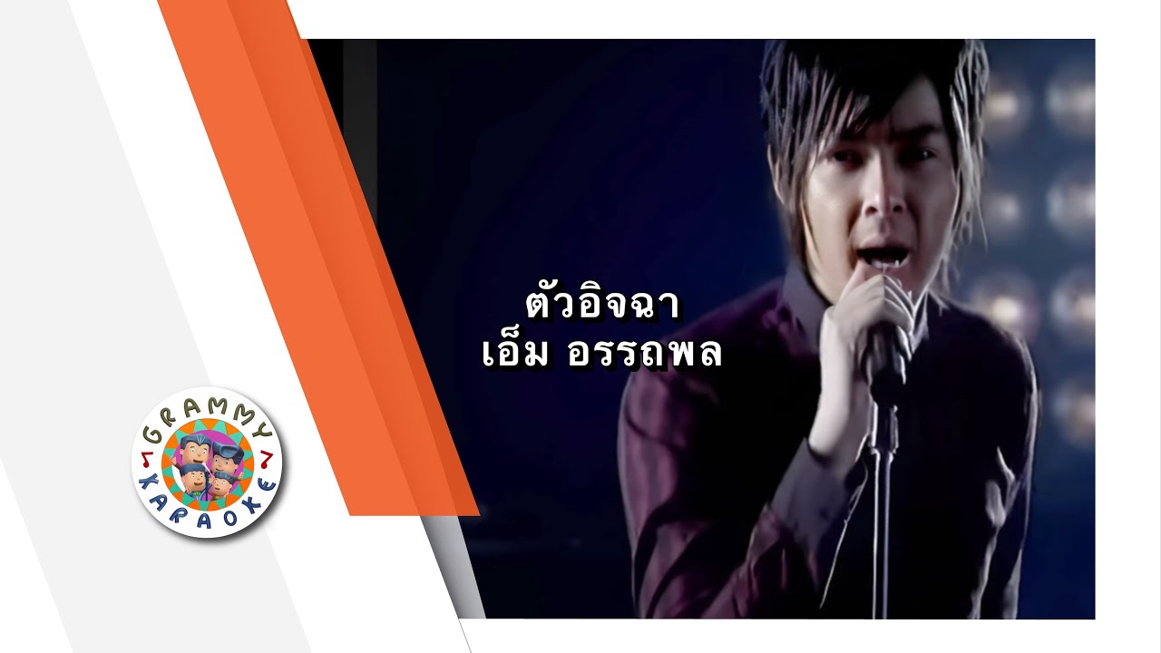 คาราโอเกะ ตัวอิจฉา - เอ็ม อรรถพล