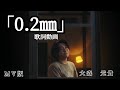 大森元貴「0.2mm」MV歌詞動画
