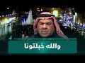 السليمان والله خبلتونا تفطرون وحدكم وتصومون وحدكم