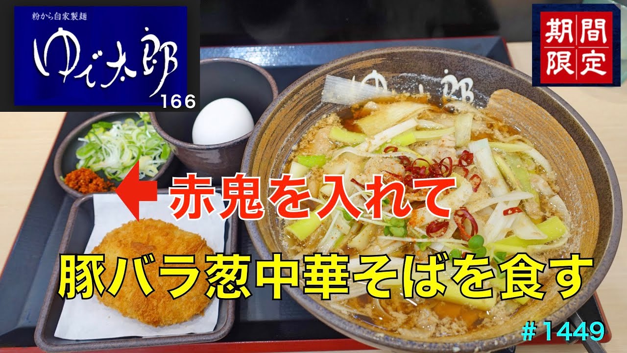 ゆで太郎】No.166. 期間限定 豚バラ葱中華そばを赤鬼で食す ＃1449