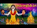 గ్రామ రాక్షసిడి పగ - Telugu Horror Stories | Telugu Kathalu | Telugu Stories | Koo Koo TV